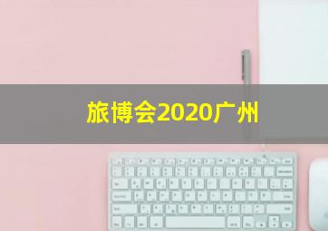 旅博会2020广州