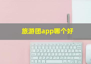 旅游团app哪个好