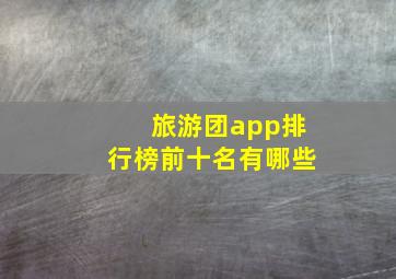 旅游团app排行榜前十名有哪些