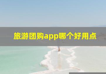 旅游团购app哪个好用点