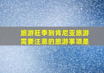 旅游旺季到肯尼亚旅游需要注意的旅游事项是