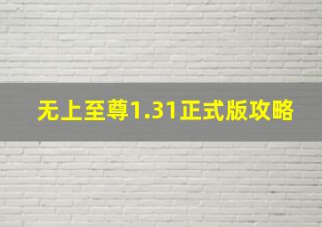 无上至尊1.31正式版攻略