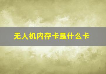 无人机内存卡是什么卡