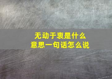 无动于衷是什么意思一句话怎么说