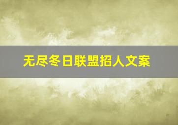 无尽冬日联盟招人文案