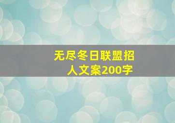 无尽冬日联盟招人文案200字