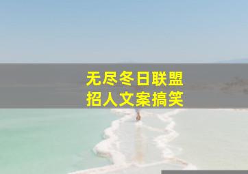 无尽冬日联盟招人文案搞笑