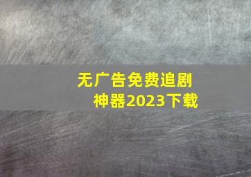 无广告免费追剧神器2023下载