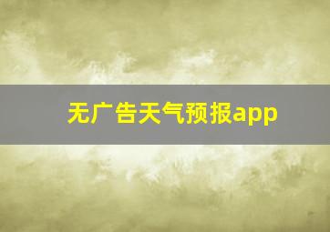 无广告天气预报app