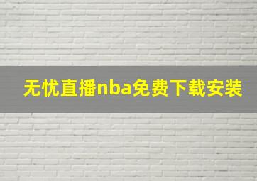 无忧直播nba免费下载安装