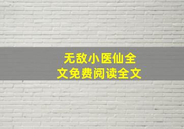 无敌小医仙全文免费阅读全文