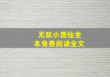 无敌小医仙全本免费阅读全文