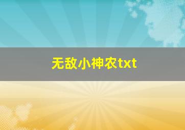 无敌小神农txt