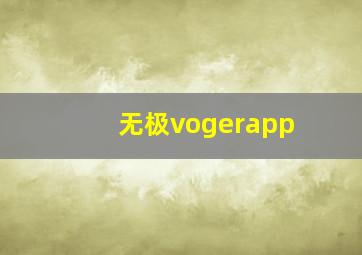 无极vogerapp