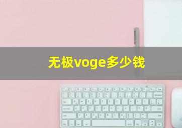 无极voge多少钱