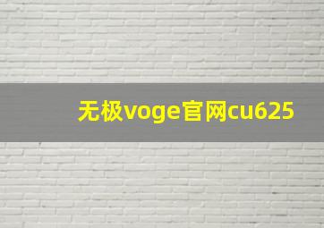 无极voge官网cu625