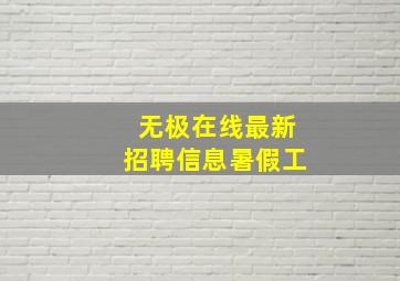 无极在线最新招聘信息暑假工