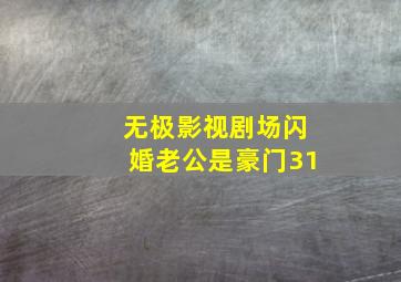 无极影视剧场闪婚老公是豪门31