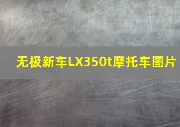 无极新车LX350t摩托车图片