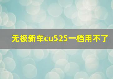 无极新车cu525一档用不了