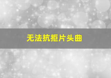 无法抗拒片头曲