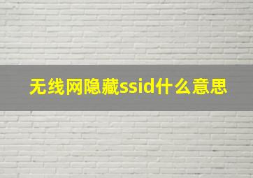 无线网隐藏ssid什么意思