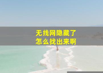 无线网隐藏了怎么找出来啊