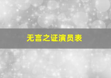 无言之证演员表