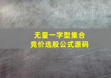 无量一字型集合竞价选股公式源码