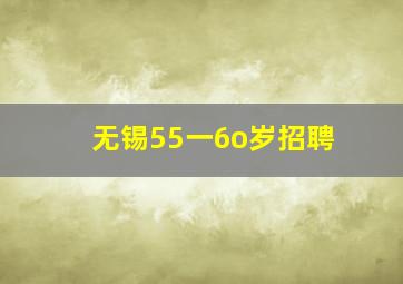 无锡55一6o岁招聘