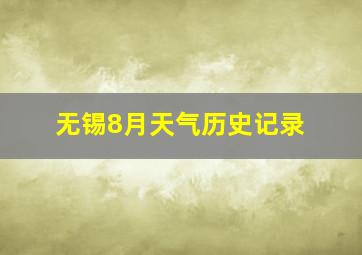 无锡8月天气历史记录