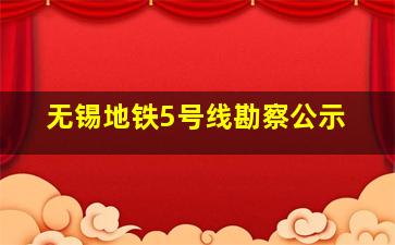 无锡地铁5号线勘察公示