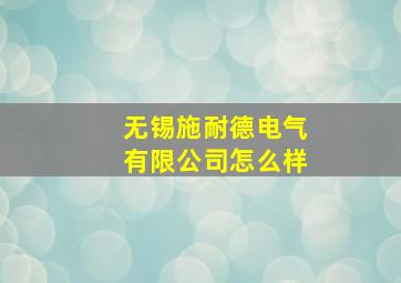 无锡施耐德电气有限公司怎么样