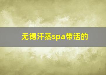 无锡汗蒸spa带活的