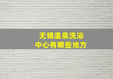 无锡温泉洗浴中心有哪些地方