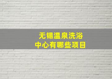 无锡温泉洗浴中心有哪些项目