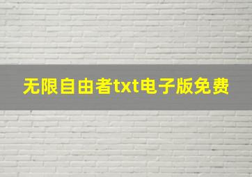 无限自由者txt电子版免费