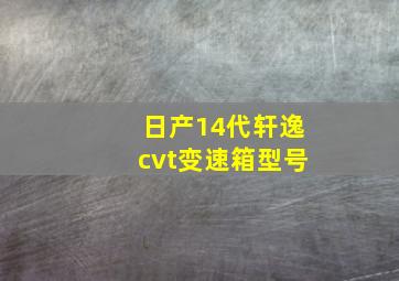 日产14代轩逸cvt变速箱型号