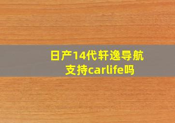 日产14代轩逸导航支持carlife吗