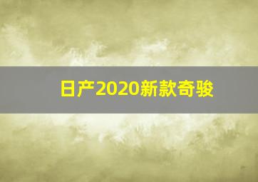 日产2020新款奇骏