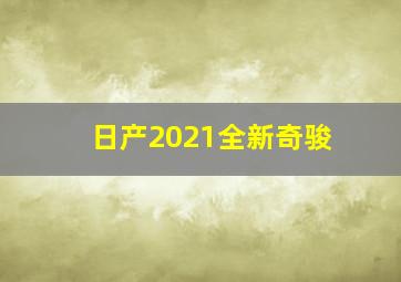 日产2021全新奇骏