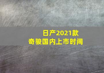 日产2021款奇骏国内上市时间