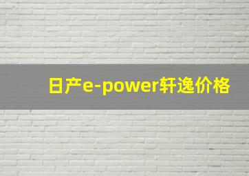 日产e-power轩逸价格