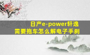 日产e-power轩逸需要拖车怎么解电子手刹