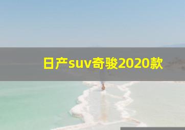 日产suv奇骏2020款