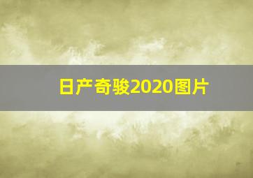 日产奇骏2020图片