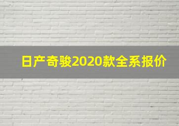 日产奇骏2020款全系报价