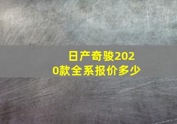 日产奇骏2020款全系报价多少