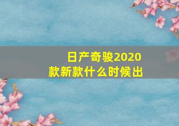 日产奇骏2020款新款什么时候出