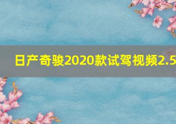 日产奇骏2020款试驾视频2.5